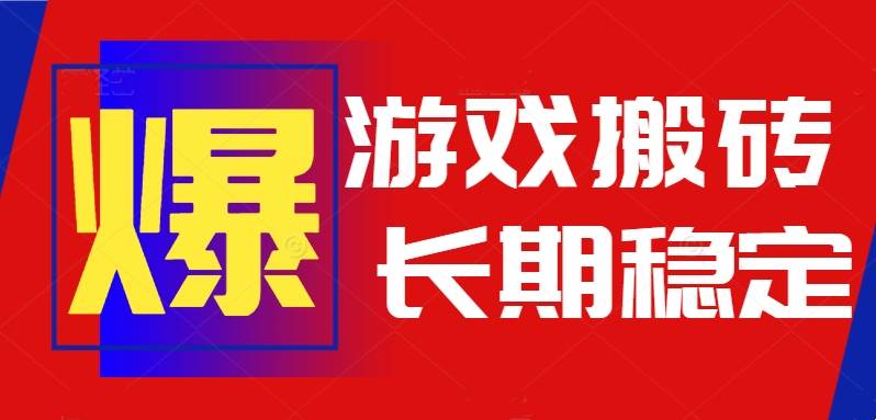 （15594期）火爆热门自动游戏搬砖，日入1k，长期稳定可做，不需要要玩游戏全程自动…-大伟资源网