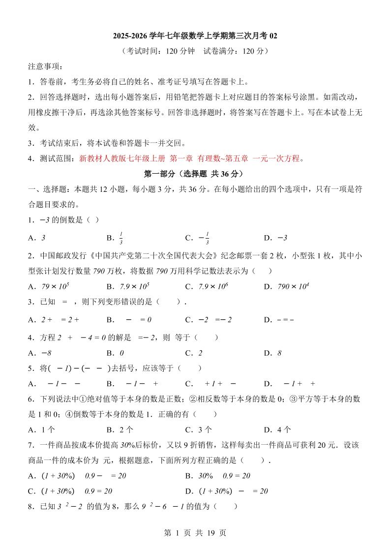 七年级上数学第3次月考卷02（人教版）-大伟资源网