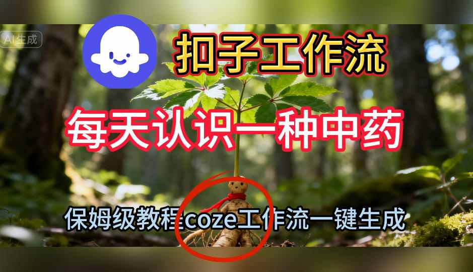 Coze扣子工作流一键生成每天认识一种中药短视频，保姆级搭建教学-大伟资源网