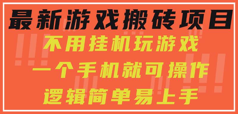 （15383期）最新游戏搬砖项目，小白纯手机可操作，不用挂机玩游戏，日入300+-大伟资源网
