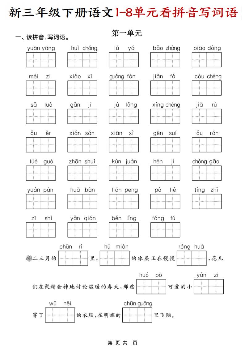三年级下语文1-8单元看拼音写词语-大伟资源网