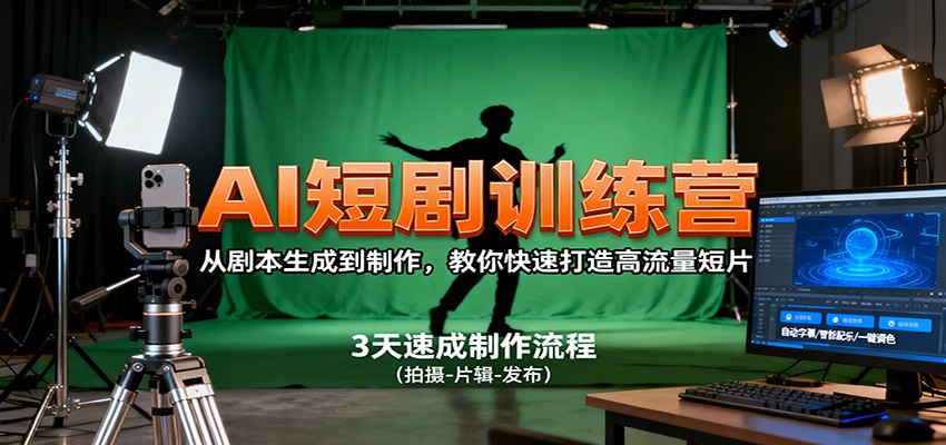 AI短剧训练营，从剧本生成到制作，教你快速打造高流量短片-大伟资源网