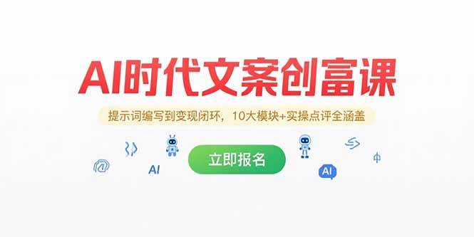 （15286期）AI时代文案创富课，提示词编写到变现闭环，10大模块+实操点评全涵盖-大伟资源网