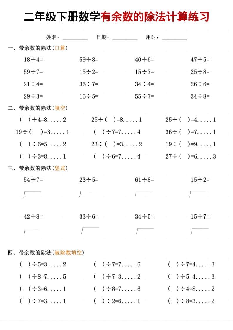 二年级下数学《有余数的除法》计算练习-大伟资源网
