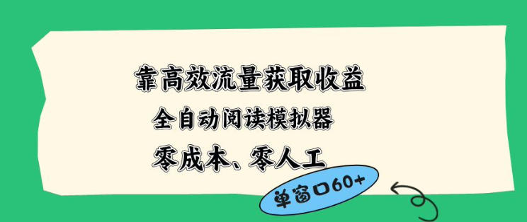 靠高效流量获取收益，零成本全自动阅读模拟器2.0全新玩法，单窗口高达50+蓝海小众项目【揭秘】-大伟资源网