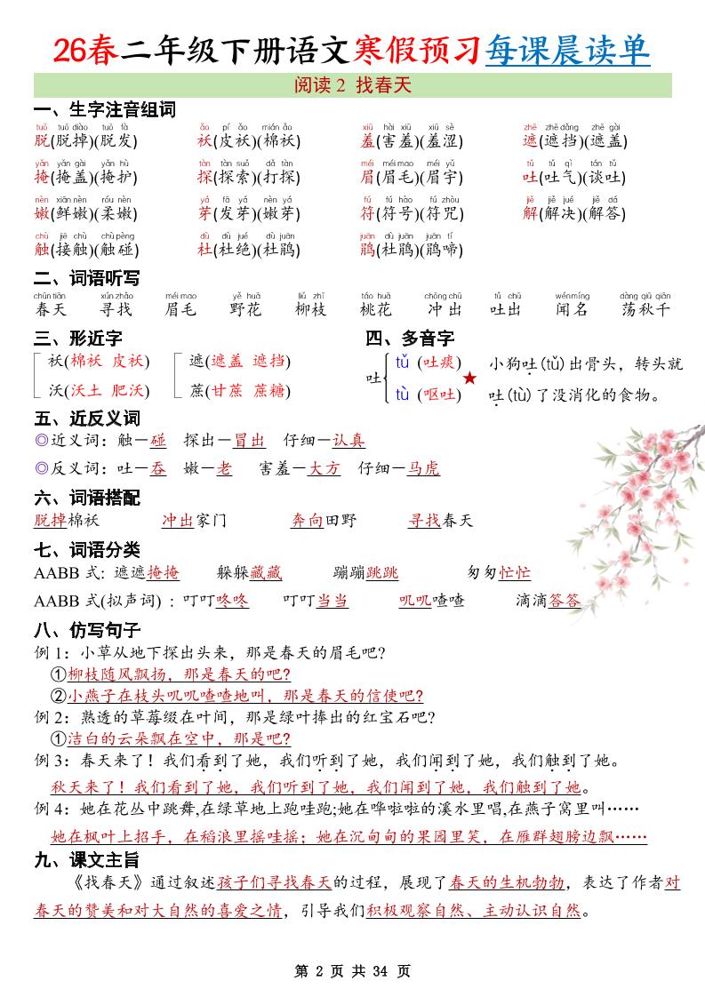 26春新二下语文寒假预习每课晨读单34页-大伟资源网