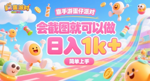 靠手游蛋仔派对，会截图就可以做，日入1k+，简单上手【揭秘】-大伟资源网