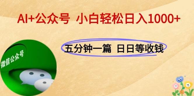 图片[1]-（15132期）AI+公众号，每天十分钟，轻松日入1000+-大伟资源网