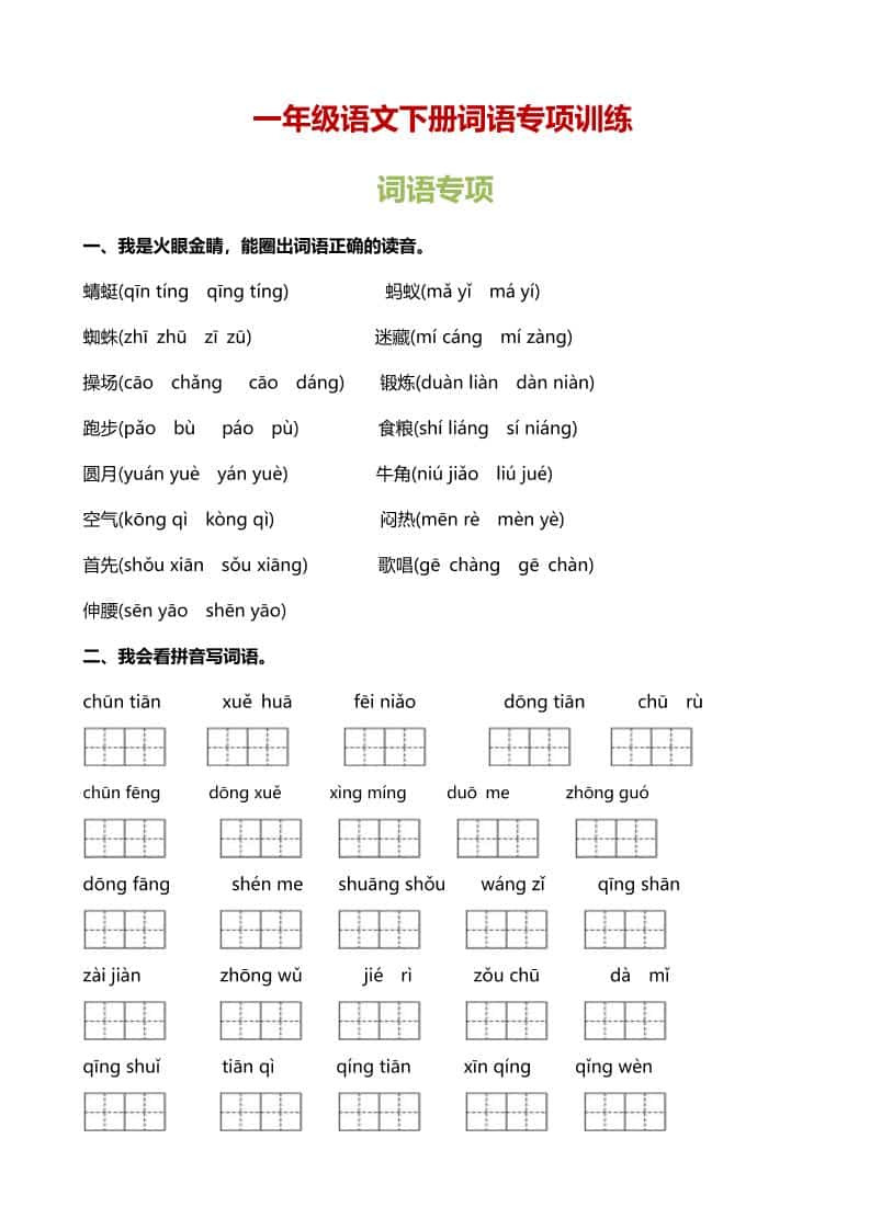 一年级下语文（词语专项）训练-大伟资源网