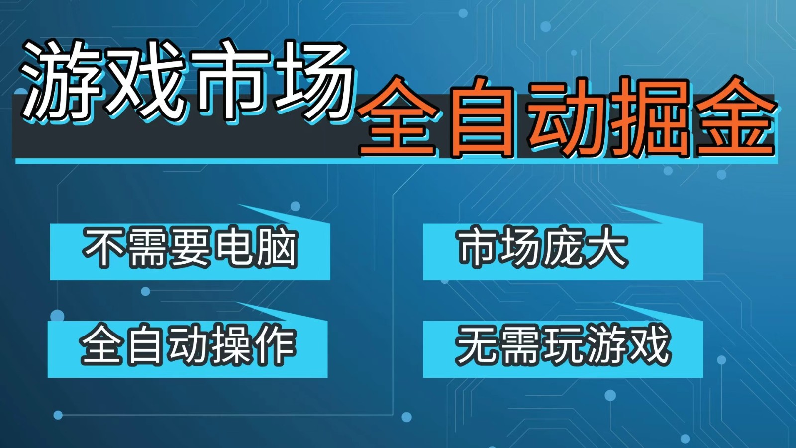 游戏交易平台自动掘金，手机即可完成所有操作，稳定每日300+【开年重磅升级】-大伟资源网