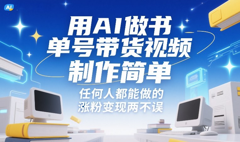 用AI做书单号带货视频，制作简单，任何人都能做的，涨粉变现两不误-大伟资源网