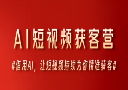 AI短视频获客营，借用AI，让短视频持续为你精准获客-大伟资源网