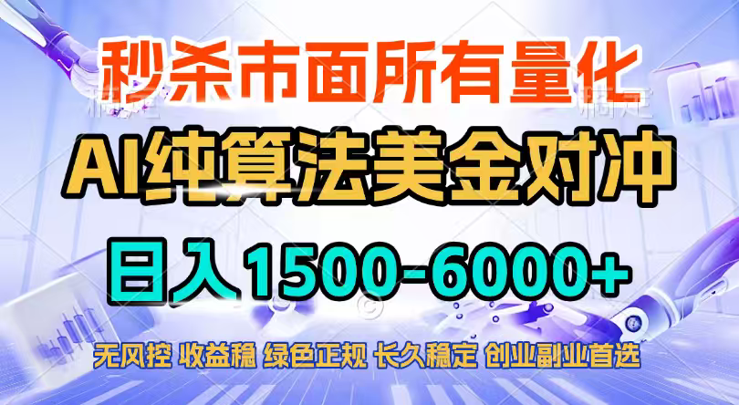 2026全网首发黑马项目，AI美金算法对冲，日入2000-6000+，稳定长效0风险，彻底告别996四工资…-大伟资源网