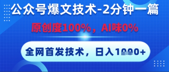 公众号爆文技术，2分钟一篇，原创度100%，AI味0%，复制粘贴，日入多张，全网首发【揭秘】-大伟资源网