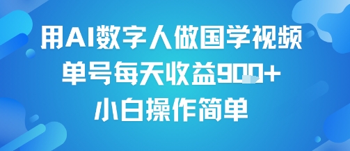 用AI数字人做国学视频，单号每天收益9张+，小白操作简单-大伟资源网