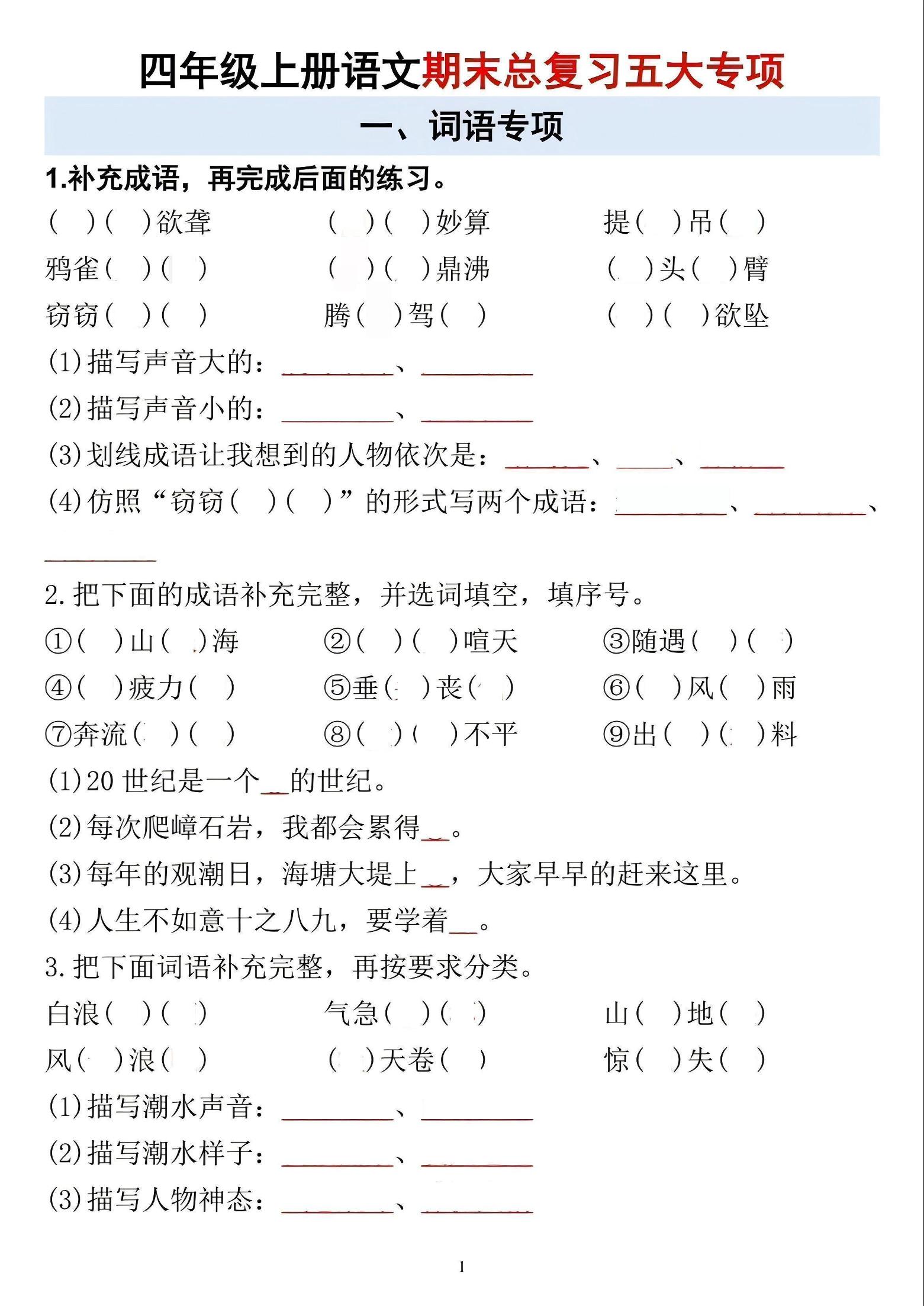 四年级上语文期末总复习五大专项-大伟资源网