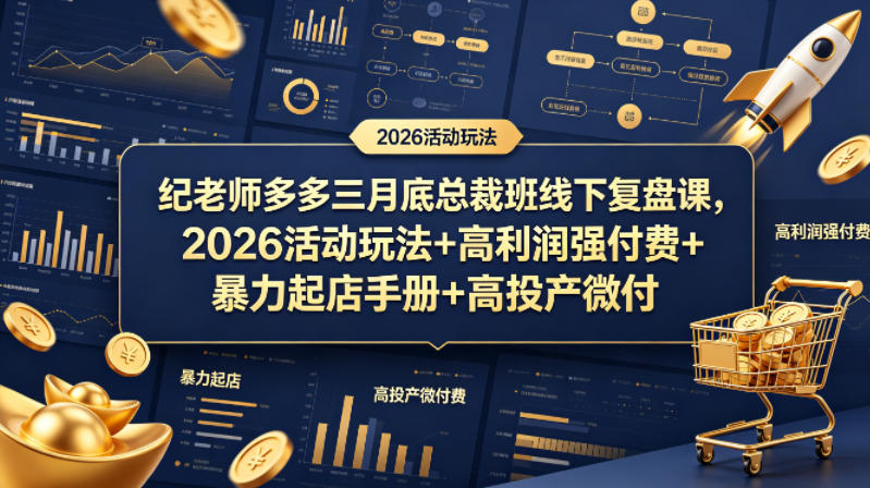 纪老师多多三月底总裁班线下复盘课，2026活动玩法+高利润强付费+暴力起店手册+高投产微付费-大伟资源网