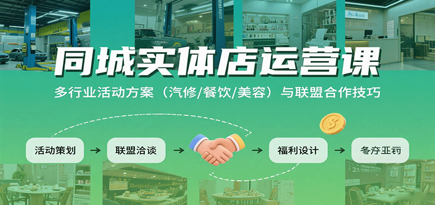 同城实体店运营课：多行业活动方案（汽修/餐饮/美容）与联盟合作技巧-大伟资源网