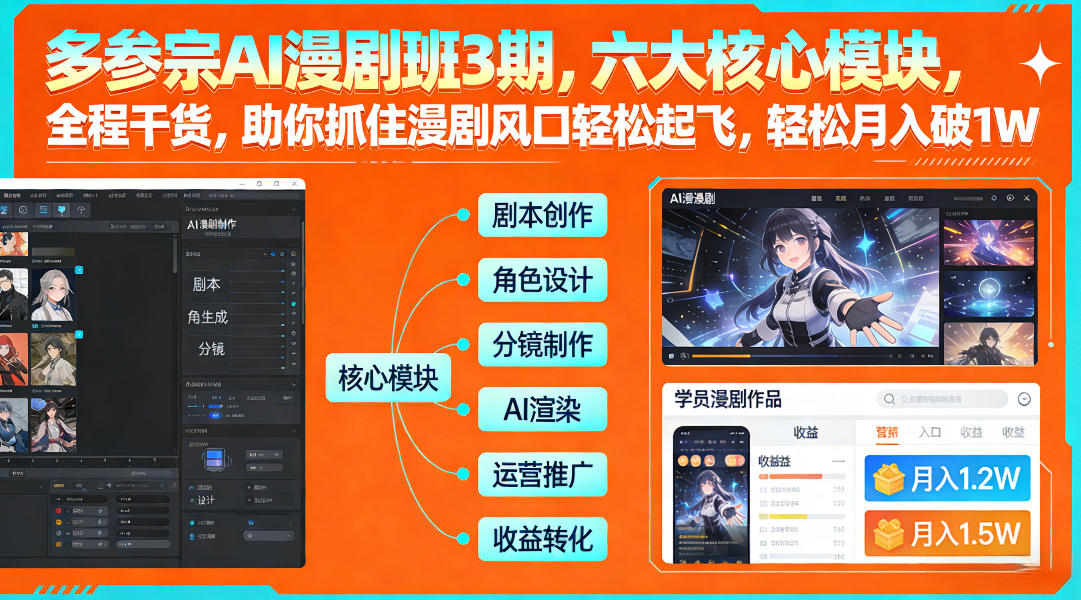 多参宗AI漫剧班3期，六大核心模块，全程干货，助你抓住漫剧风口轻松起飞，轻松月入破1W+-大伟资源网