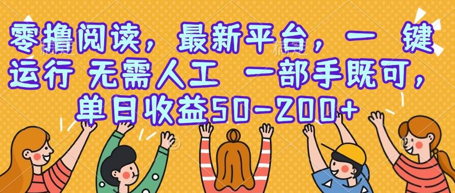 （15436期）零撸阅读，最新平台，一键运行，无需人工 一部手机即可，单日收益50-200+-大伟资源网