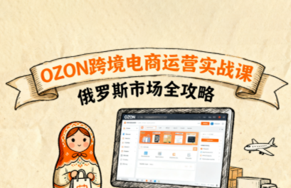 大师兄·俄罗斯跨境OZON快速上手-大伟资源网