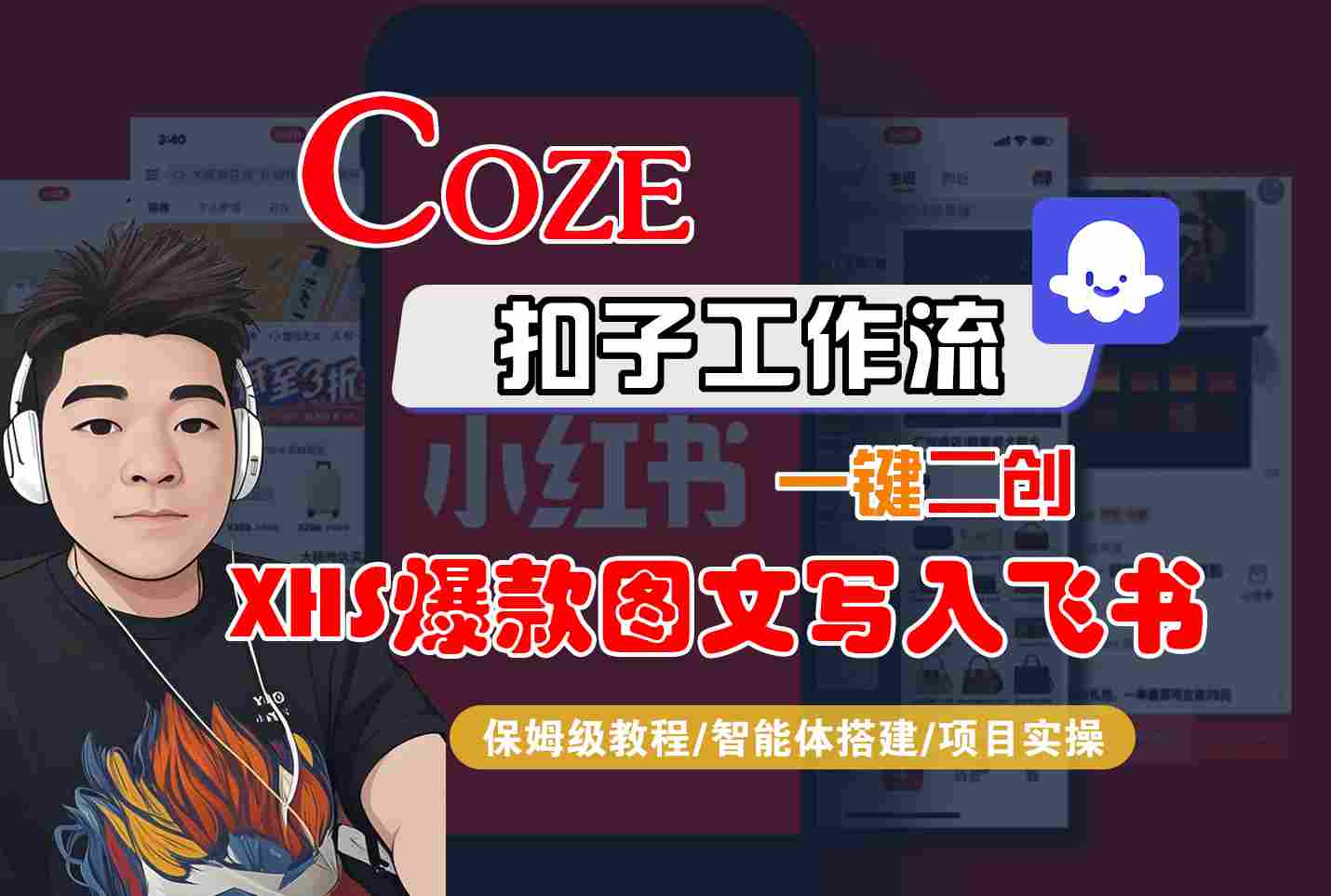 Coze智能体工作流一键二创小红书爆款图文写入飞书，全流程保姆级教学-大伟资源网
