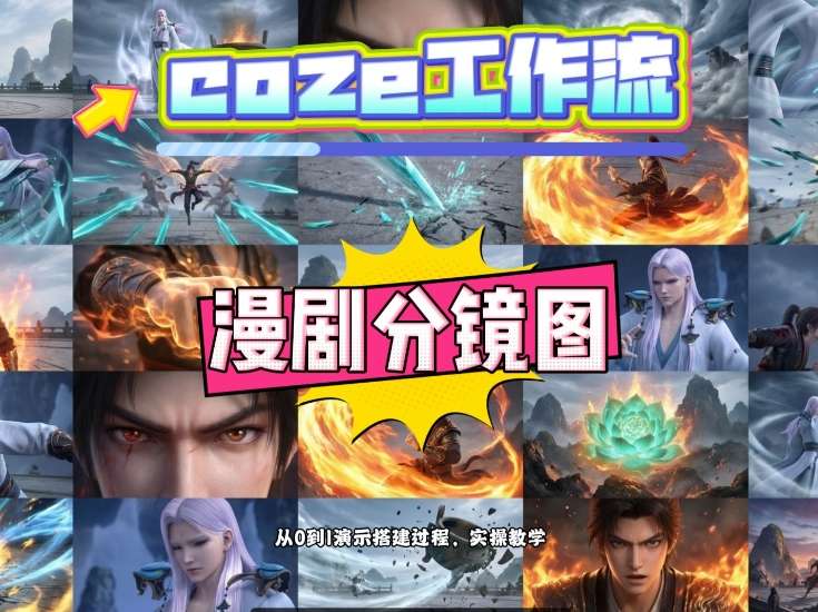 通过Coze工作流，制作《动漫分镜图》，两分钟制作完成25宫格分镜图，从0到1演示搭建过程，实操教学-大伟资源网