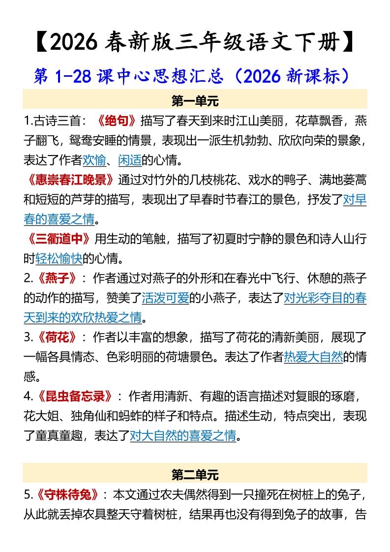 三年级下语文第1-28课中心思想汇总-大伟资源网