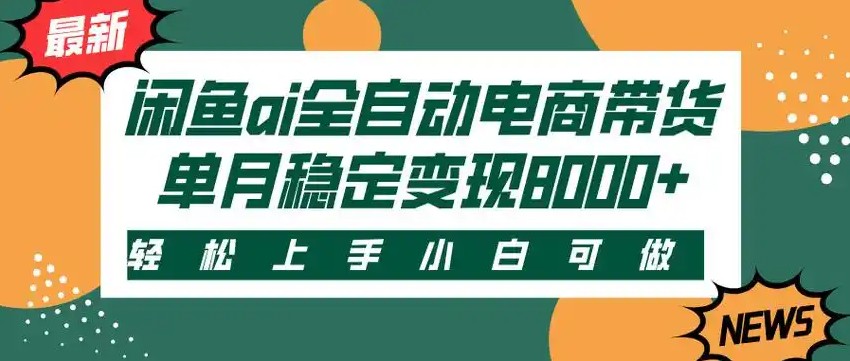 闲鱼Ai全自动智能带货 稳定可批量 单人全职轻松月入2w+-大伟资源网