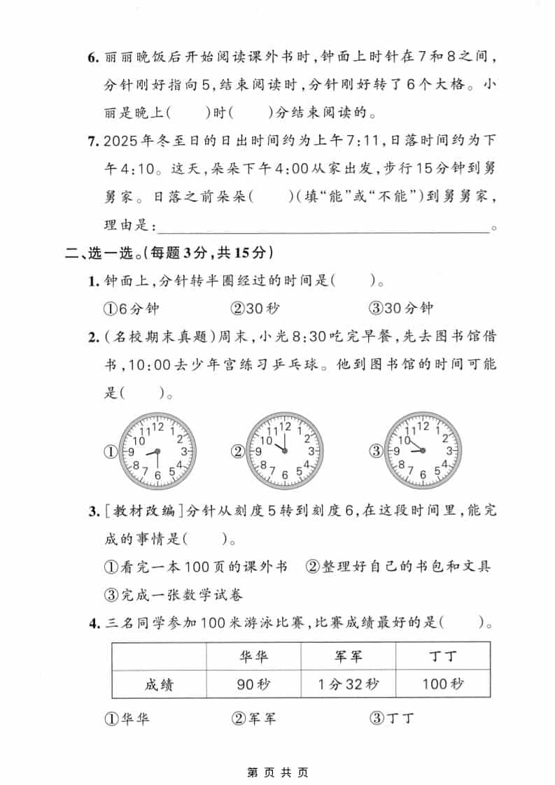 二年级下数学时间在哪里拔尖测试卷《人教版》-大伟资源网