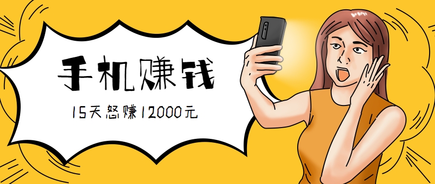 新手必做的项目，0门槛一部手机就能干，按这样操作15天怒赚12000元！（附详细教程）-大伟资源网