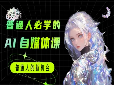 普通人必学的AI课程-AI自媒体教程-大伟资源网