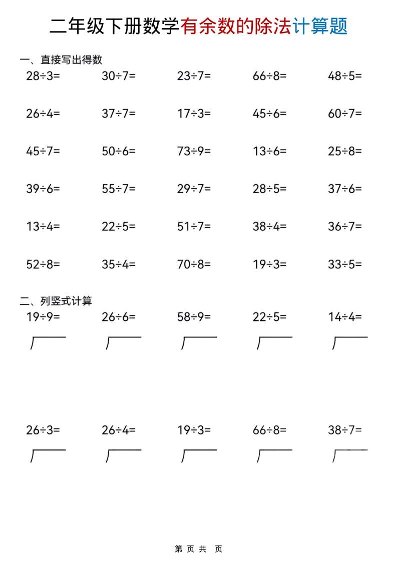 二年级下数学《有余数的除法》计算题
