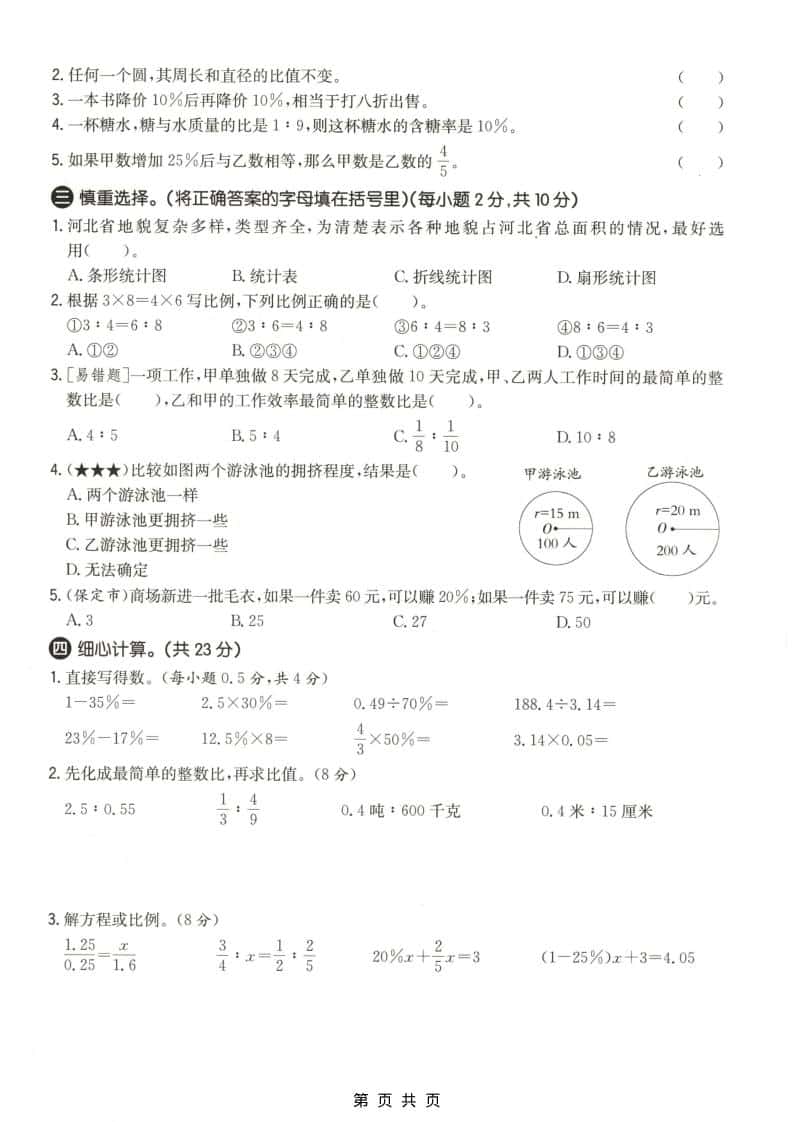 六上冀教版数学【期末测试卷1】-大伟资源网