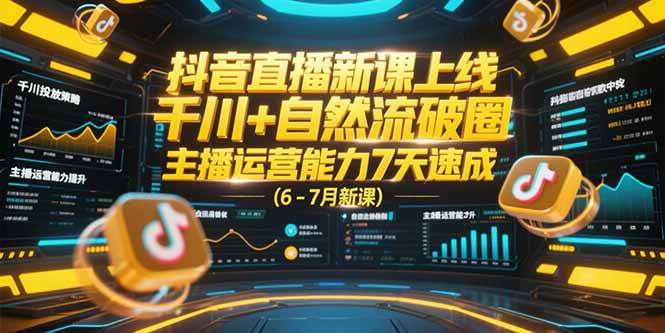 （15246期）抖音直播新课上线，千川+自然流破圈，主播运营能力7天速成 (6-7月新课)-大伟资源网
