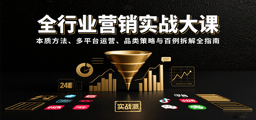 全行业营销实战大课：本质方法、多平台运营、品类策略与百例拆解全指南-大伟资源网