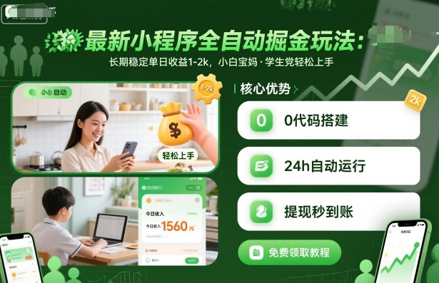 最新小程序全自动掘金玩法，长期稳定单日收益1-2k，小白宝妈，学生党轻松上手【揭秘】-大伟资源网