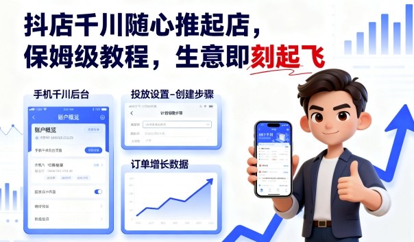 抖店千川随心推起店，保姆级教程，生意即刻起飞-大伟资源网