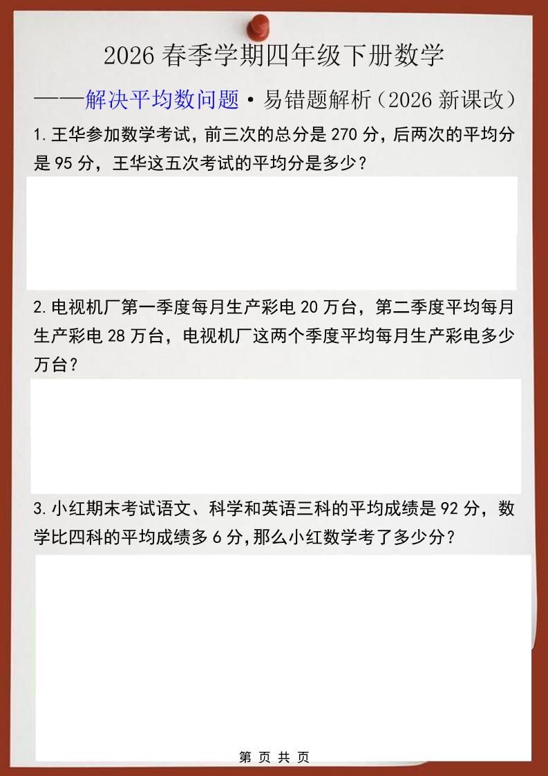 2026春新版四年级下数学解决平均数问题易错题-大伟资源网