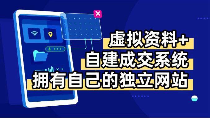 （15799期）虚拟资料+青云自建资料系统，让你拥有自己的独立网站，日躺200+-大伟资源网