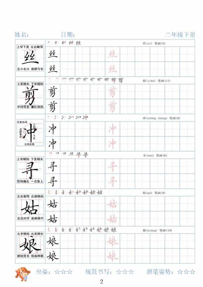 二年级下语文26春精讲生字字帖-大伟资源网