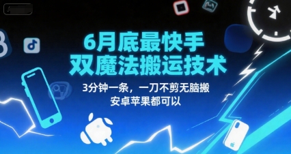 6月底最新快手双魔法搬运技术，3分钟一条，一刀不剪无脑搬，安卓苹果都可以-大伟资源网