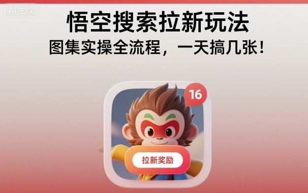 悟空搜索拉新玩法，图集实操全流程，一天搞几张-大伟资源网