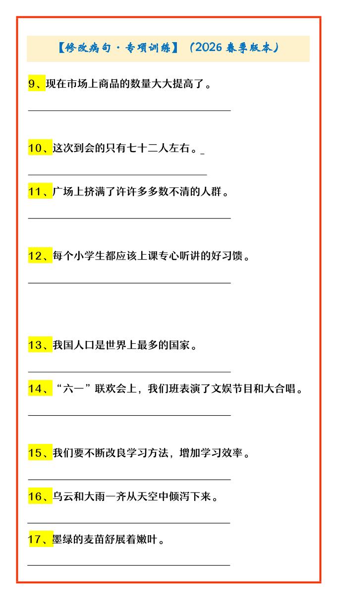 四年级下语文修改病句·专项训练-大伟资源网
