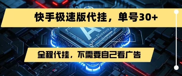 最新7月快手极速版掘金，无需自己看广告，一键代挂，单号30+-大伟资源网