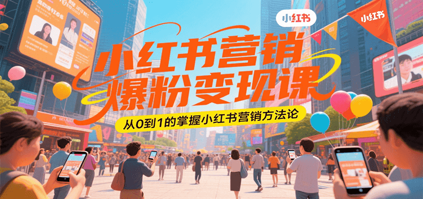 小红书营销爆粉变现课，从0到1的掌握小红书营销方法论-大伟资源网