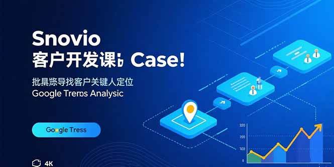 （15894期）Snovio客户开发课：批量找客户，关键人定位，谷歌趋势分析-大伟资源网