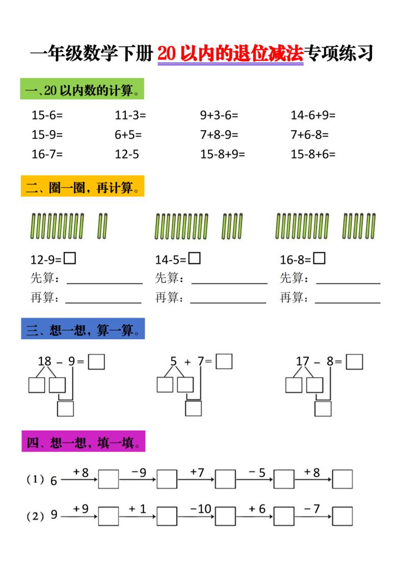 一年级下数学20以内退位减法专项练习-大伟资源网