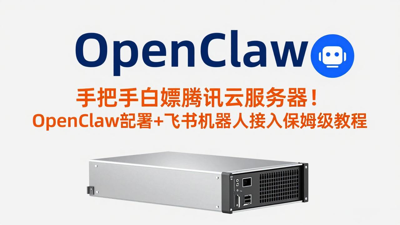 手把手白嫖腾讯云服务器！OpenClaw部署+飞书机器人接入保姆级教程-大伟资源网