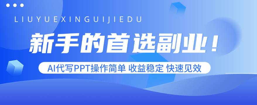 （15911期）新手的首选副业！AI代写PPT操作简单，收益稳定，快速见效-大伟资源网